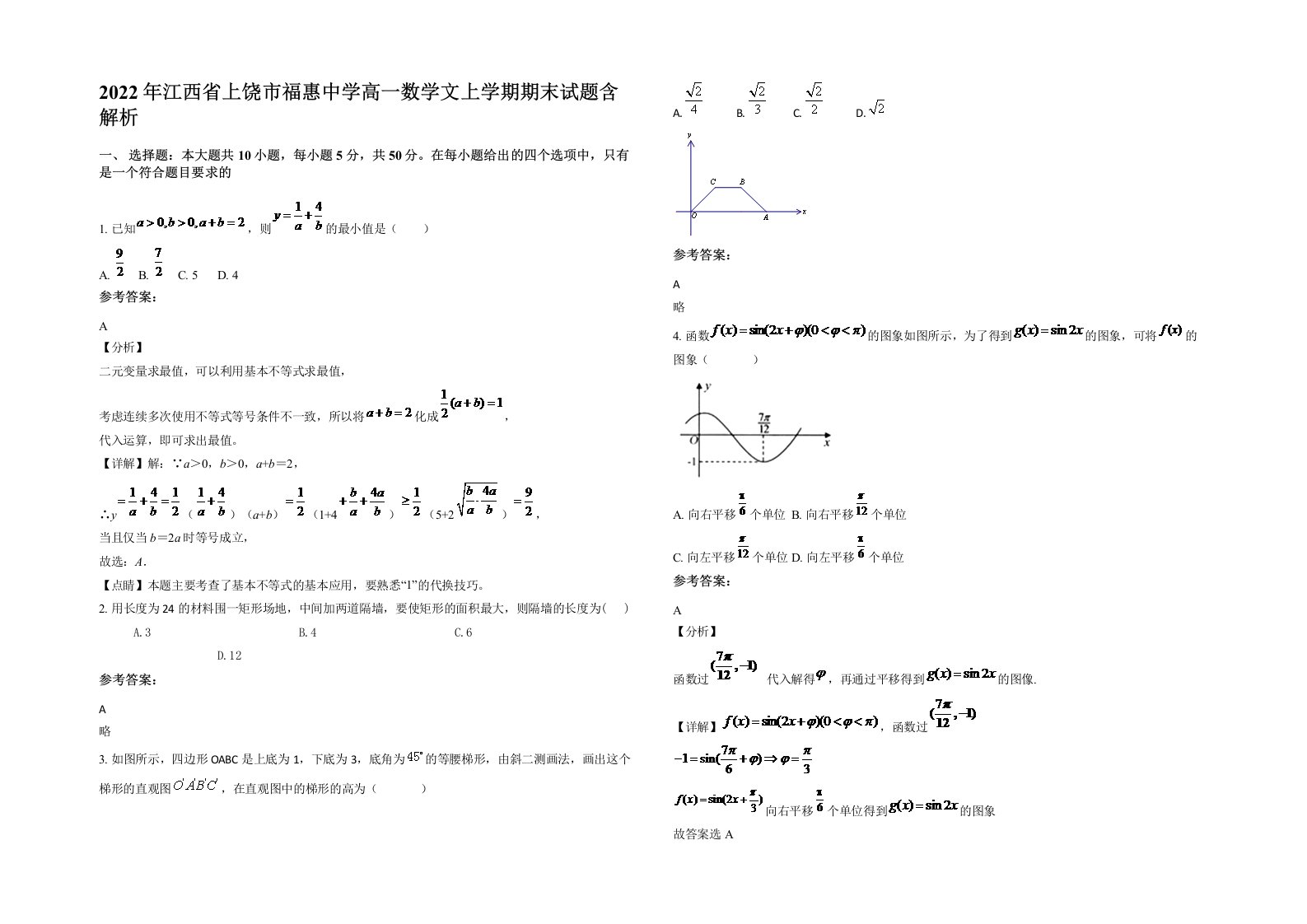 2022年江西省上饶市福惠中学高一数学文上学期期末试题含解析