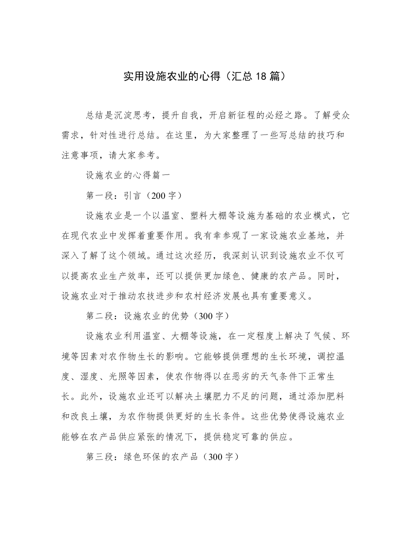 实用设施农业的心得（汇总18篇）