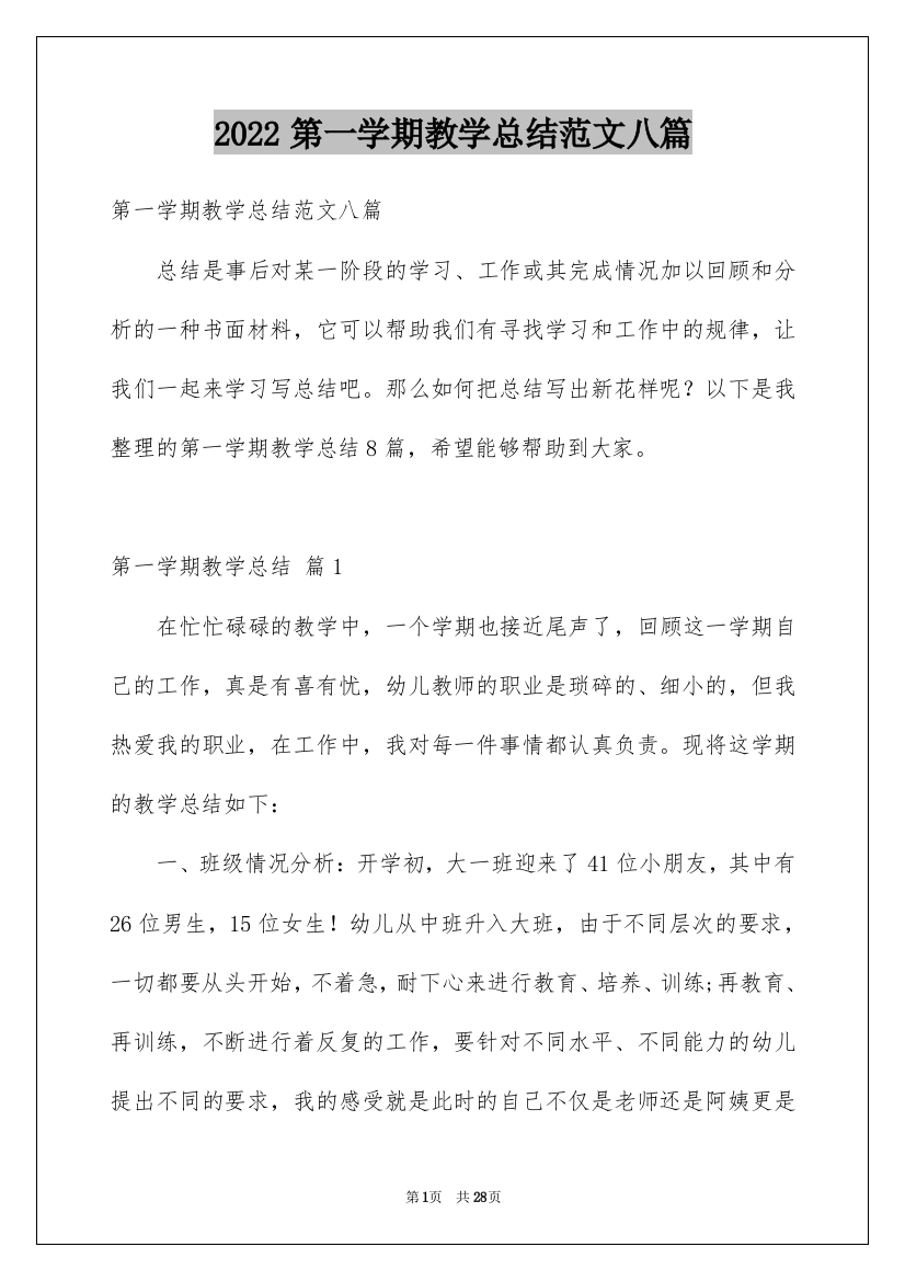 2022第一学期教学总结范文八篇