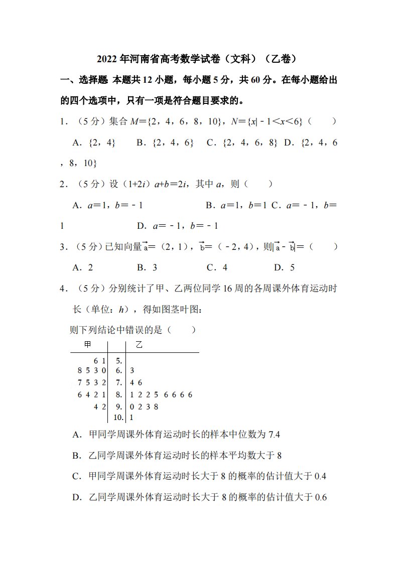 2022年河南省高考数学试卷（文科）（乙卷）附答案解析