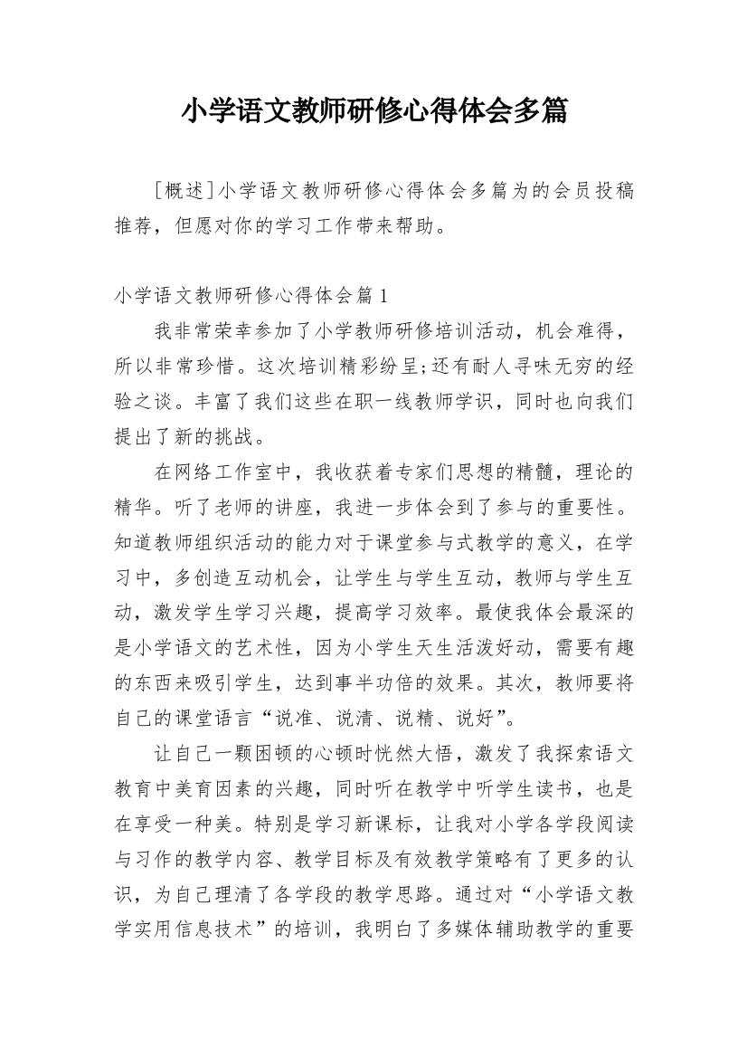 小学语文教师研修心得体会多篇