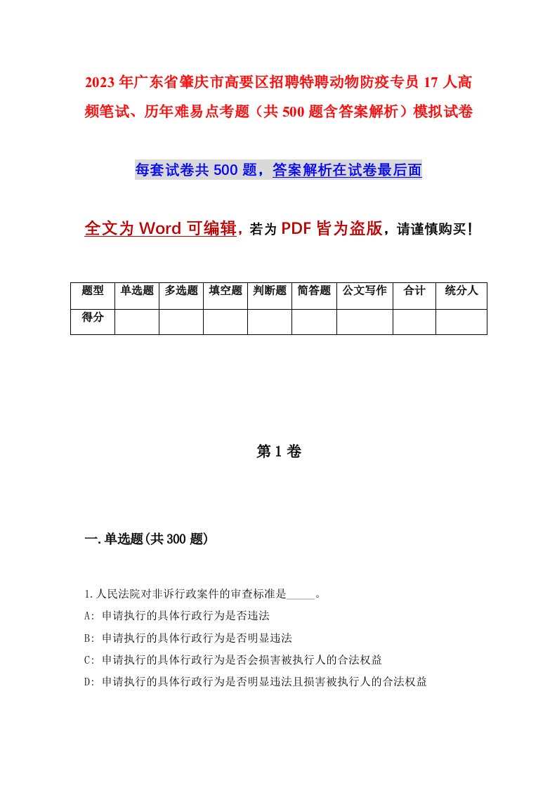 2023年广东省肇庆市高要区招聘特聘动物防疫专员17人高频笔试历年难易点考题共500题含答案解析模拟试卷