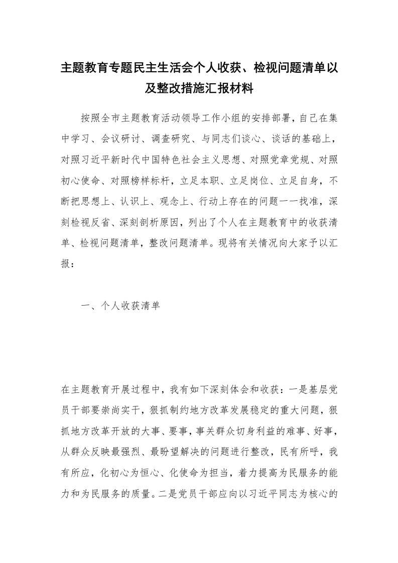 主题教育专题民主生活会个人收获、检视问题清单以及整改措施汇报材料