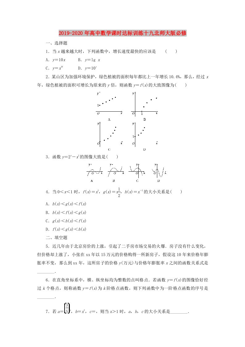 2019-2020年高中数学课时达标训练十九北师大版必修