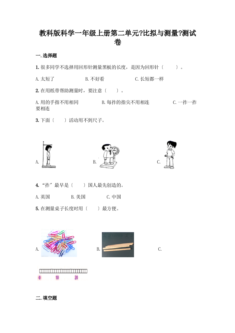 科学一年级上册第二单元《比较与测量》测试卷含答案(基础题)