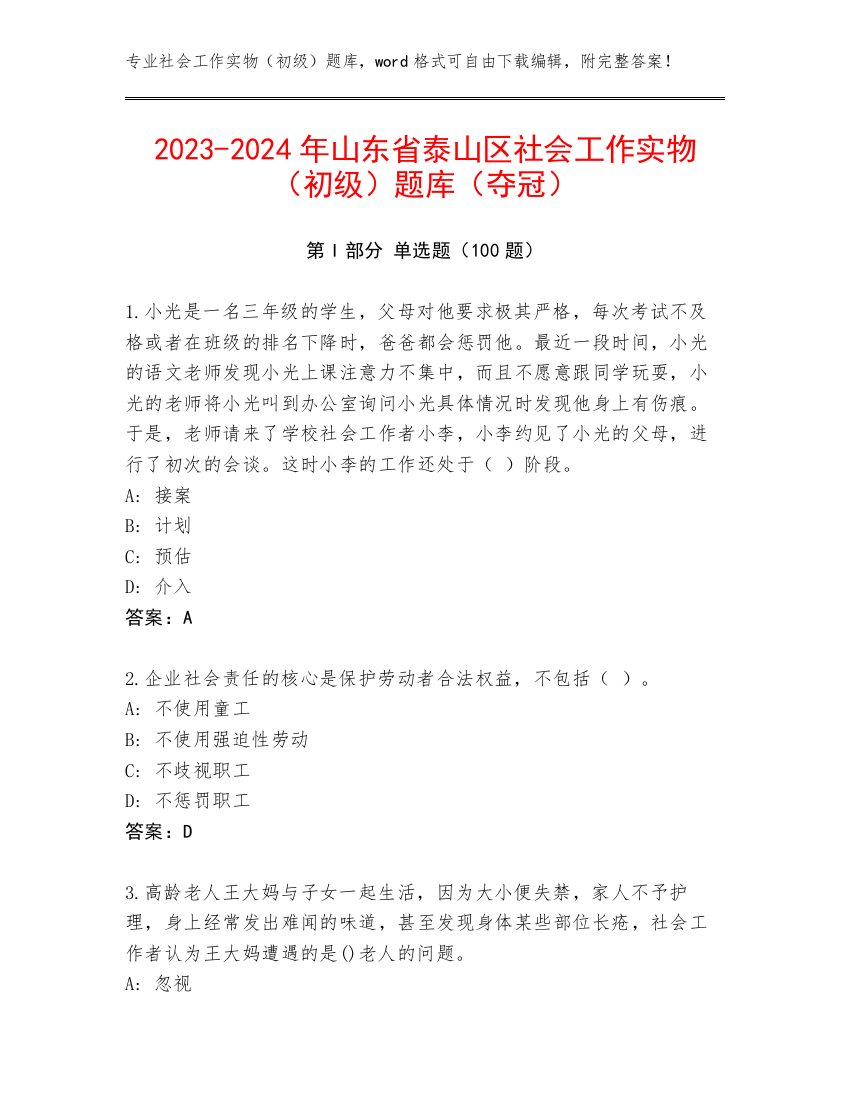 2023-2024年山东省泰山区社会工作实物（初级）题库（夺冠）