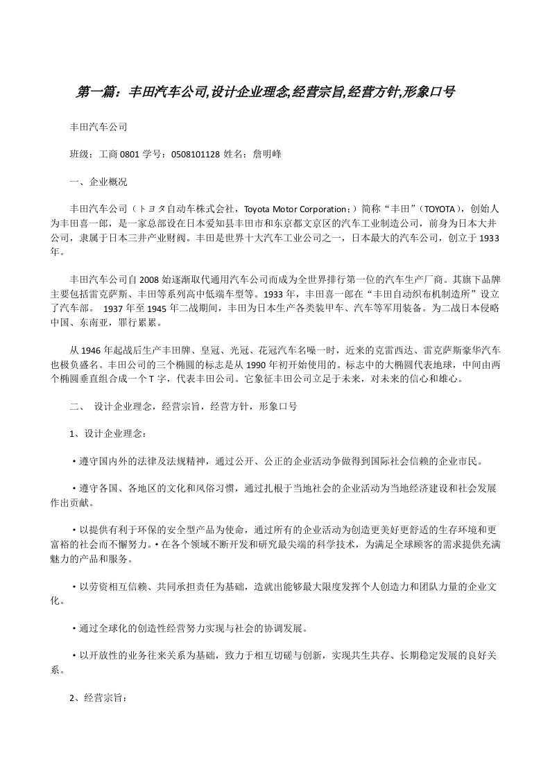 丰田汽车公司,设计企业理念,经营宗旨,经营方针,形象口号（合集五篇）[修改版]