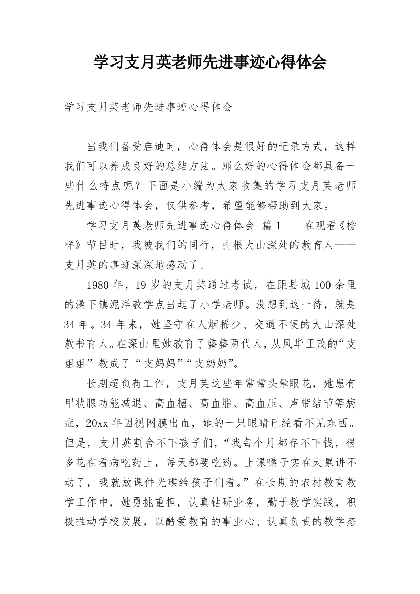 学习支月英老师先进事迹心得体会