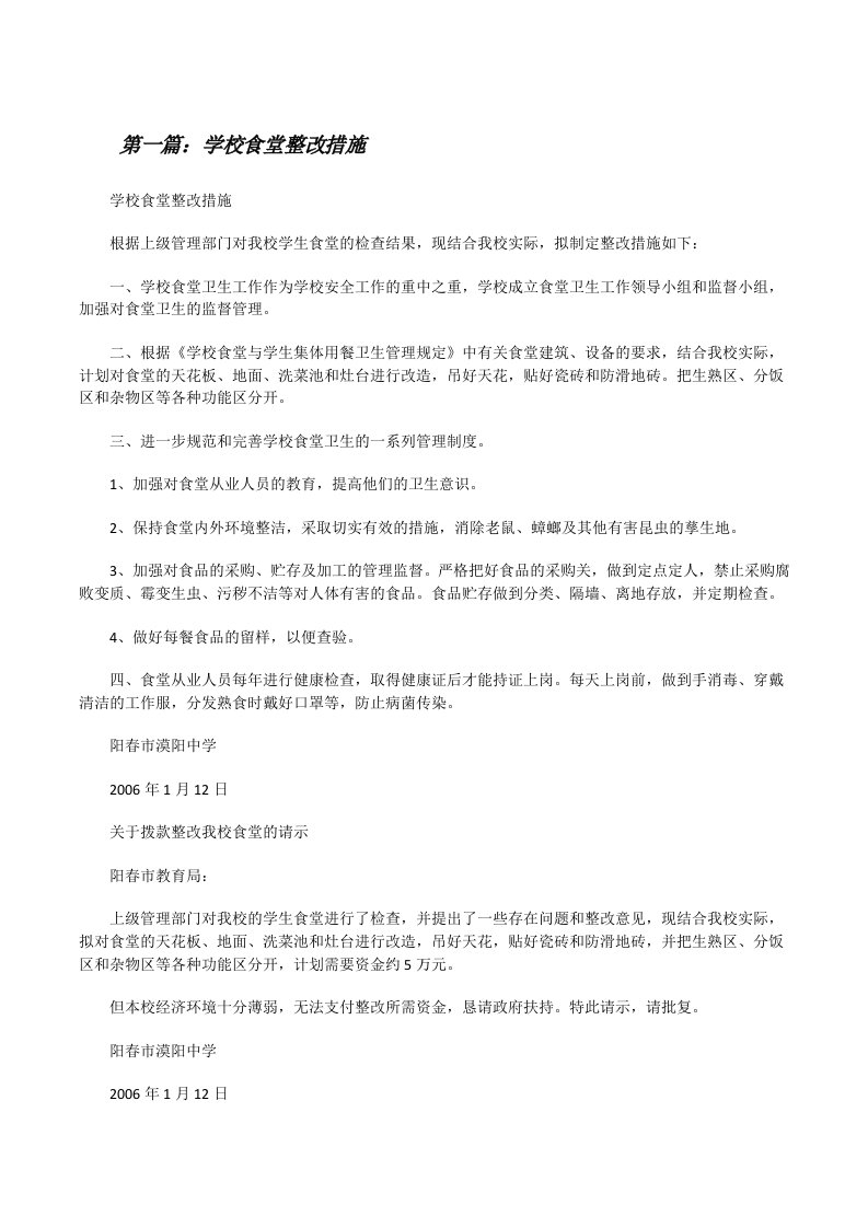 学校食堂整改措施[修改版]