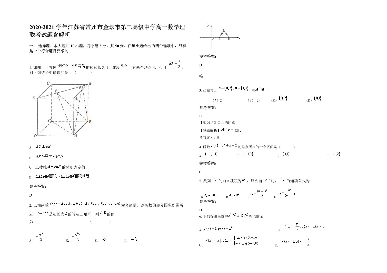 2020-2021学年江苏省常州市金坛市第二高级中学高一数学理联考试题含解析