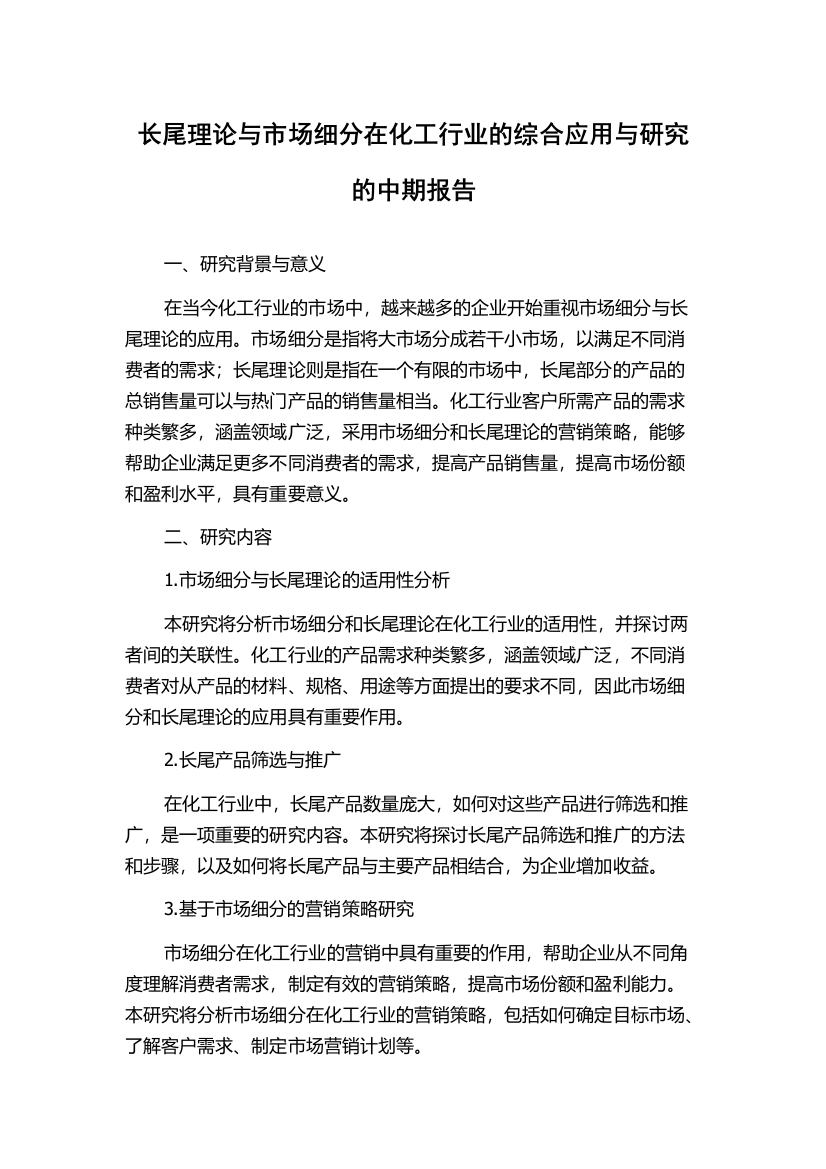 长尾理论与市场细分在化工行业的综合应用与研究的中期报告