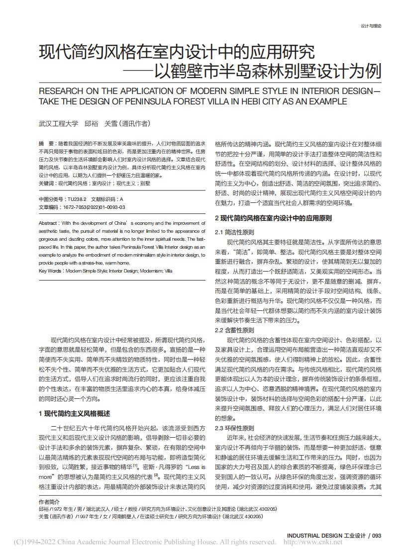 现代简约风格在室内设计中的应用研究