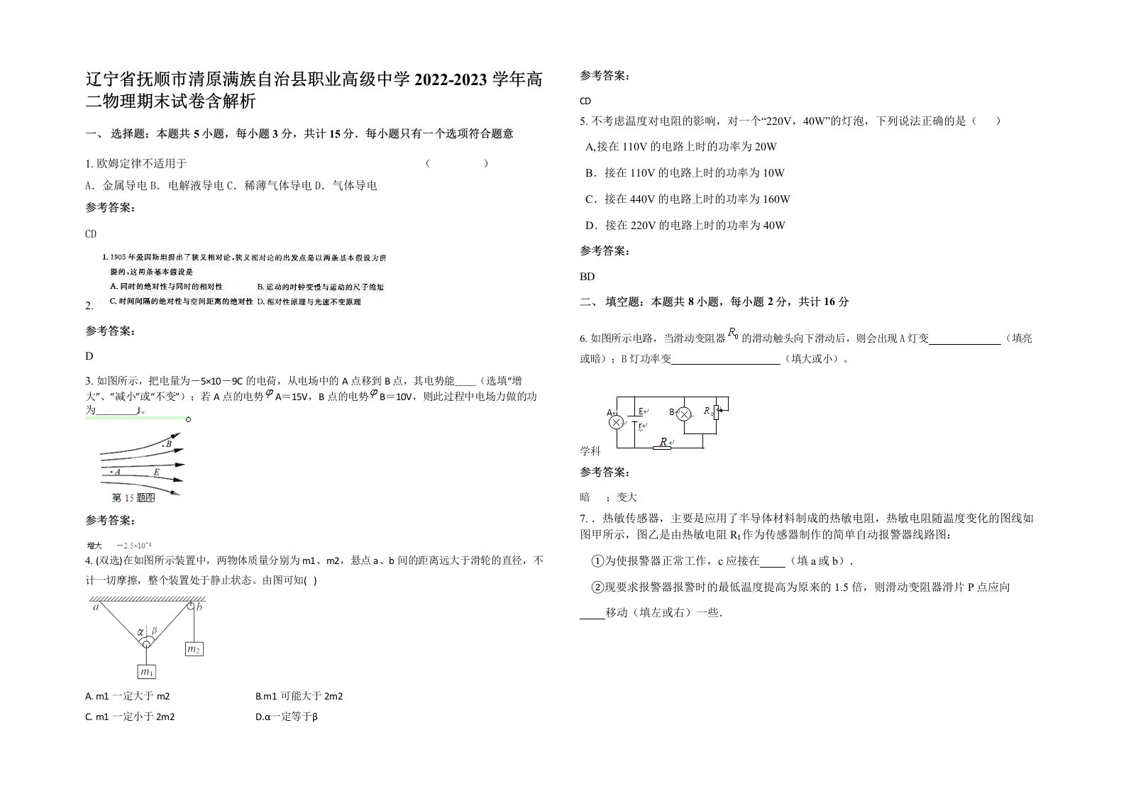 辽宁省抚顺市清原满族自治县职业高级中学2022-2023学年高二物理期末试卷含解析