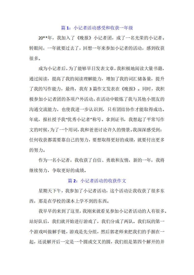 小记者活动感受和收获一年级