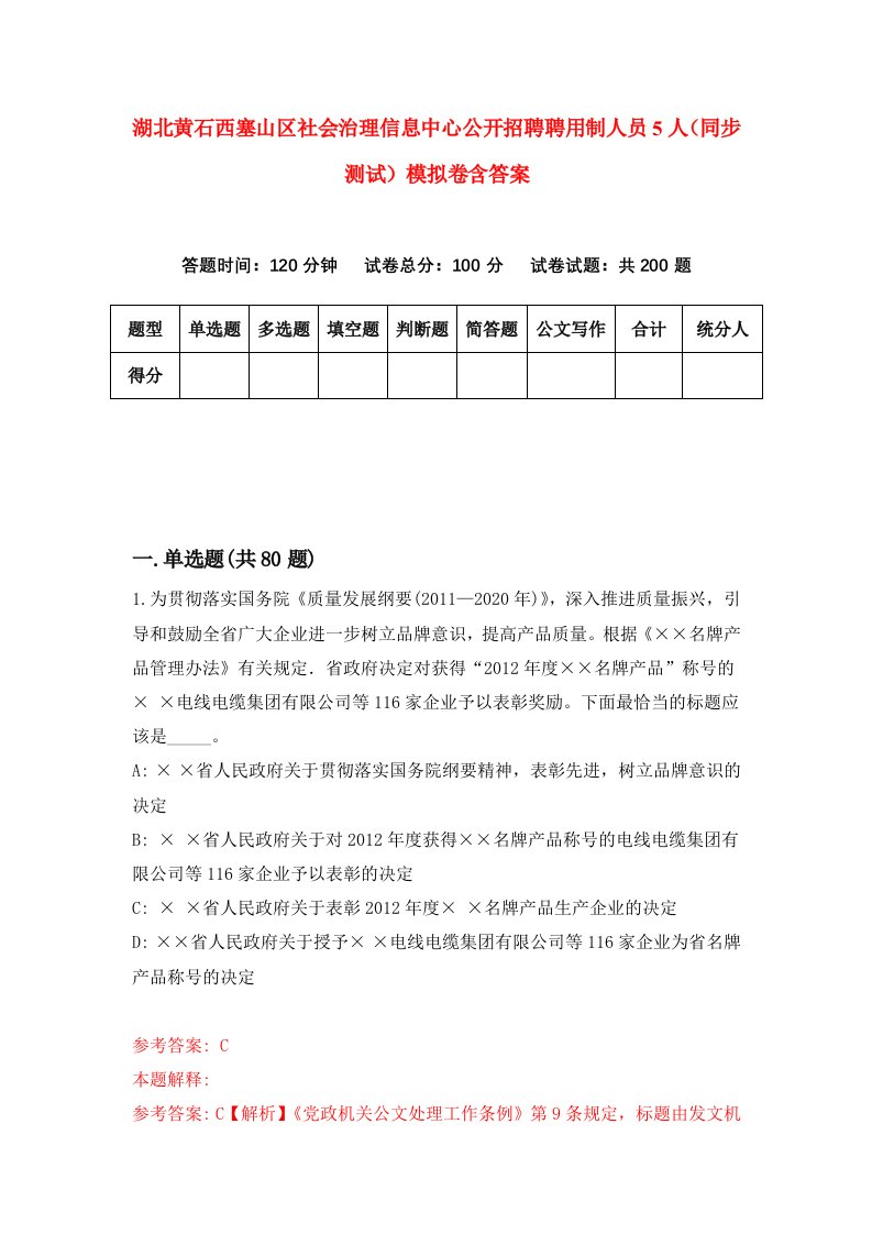 湖北黄石西塞山区社会治理信息中心公开招聘聘用制人员5人同步测试模拟卷含答案7