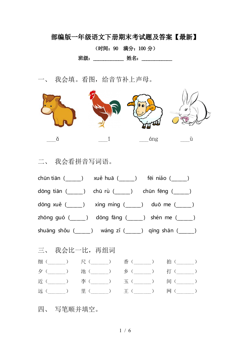 部编版一年级语文下册期末考试题及答案【最新】