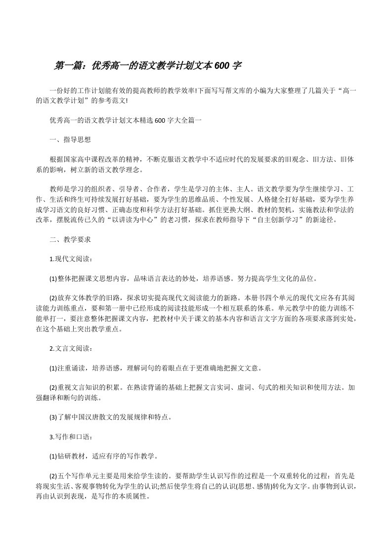 优秀高一的语文教学计划文本600字（精选五篇）[修改版]