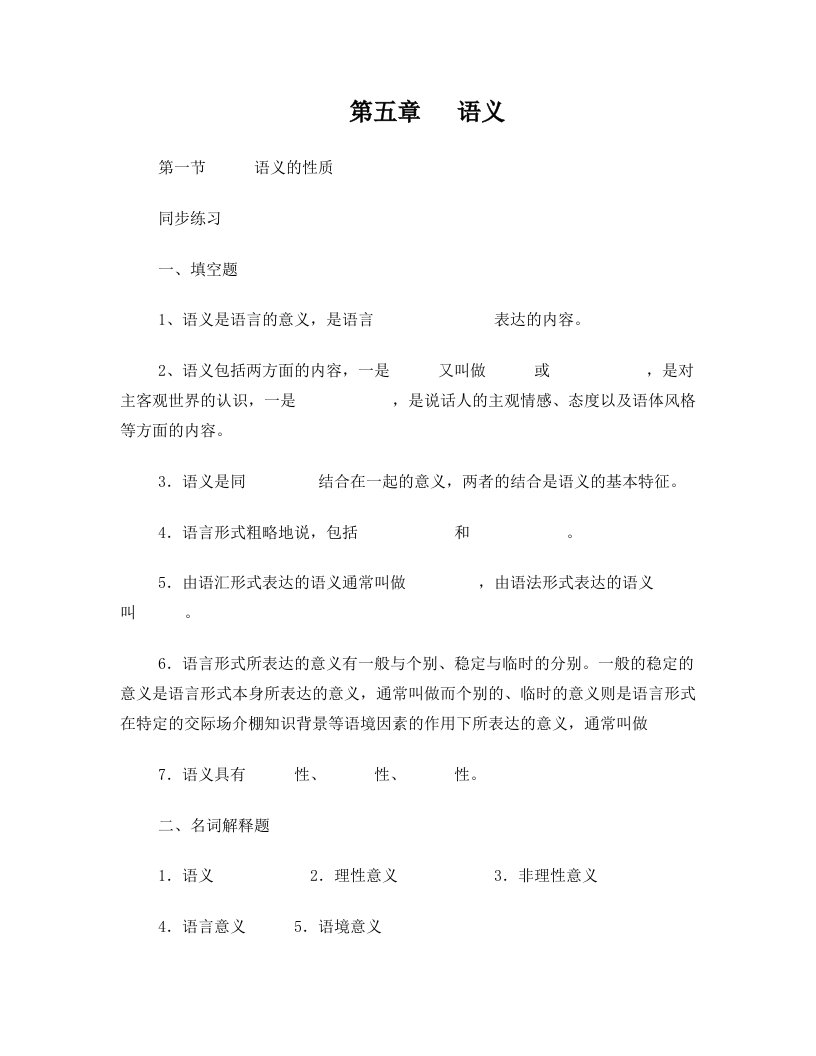 语言学概论+课件第五章++语义++曲阜师范大学