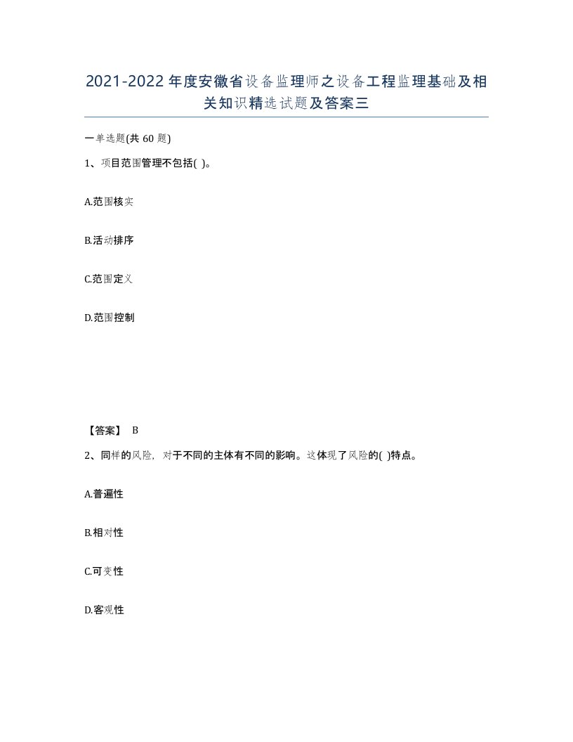 2021-2022年度安徽省设备监理师之设备工程监理基础及相关知识试题及答案三