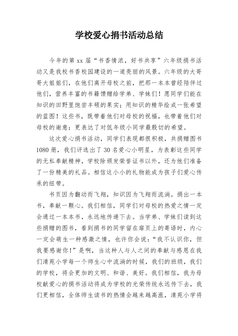 学校爱心捐书活动总结_3