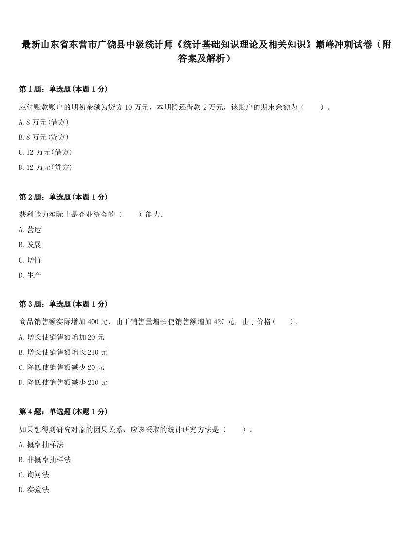 最新山东省东营市广饶县中级统计师《统计基础知识理论及相关知识》巅峰冲刺试卷（附答案及解析）