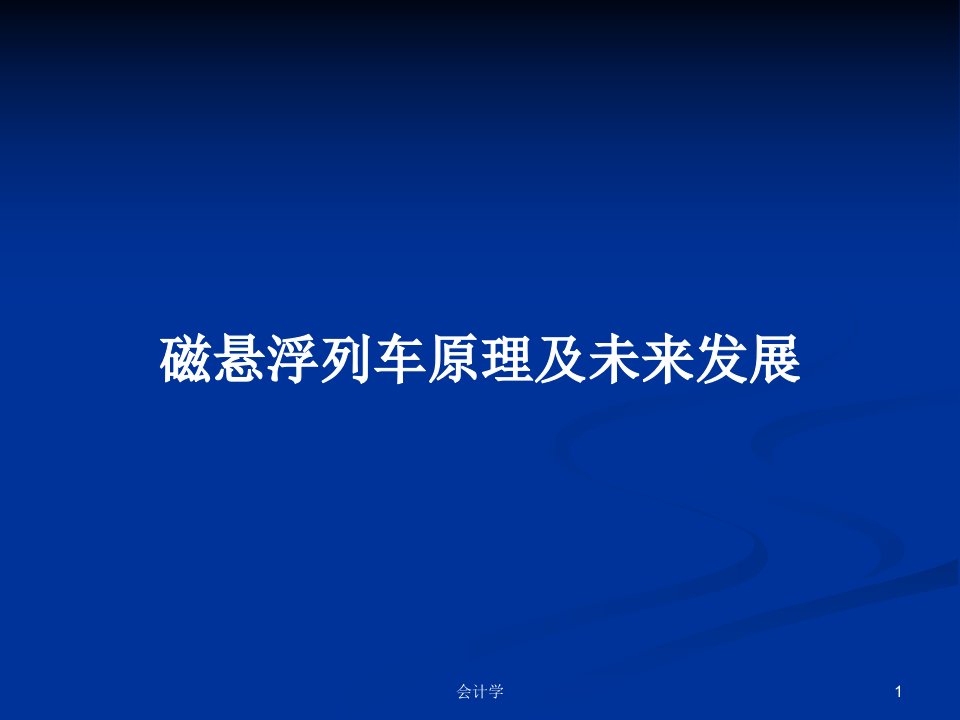 磁悬浮列车原理及未来发展PPT学习教案