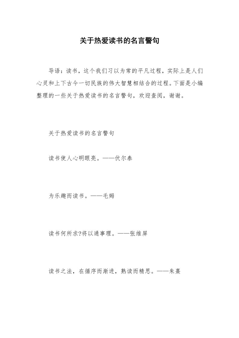 关于热爱读书的名言警句