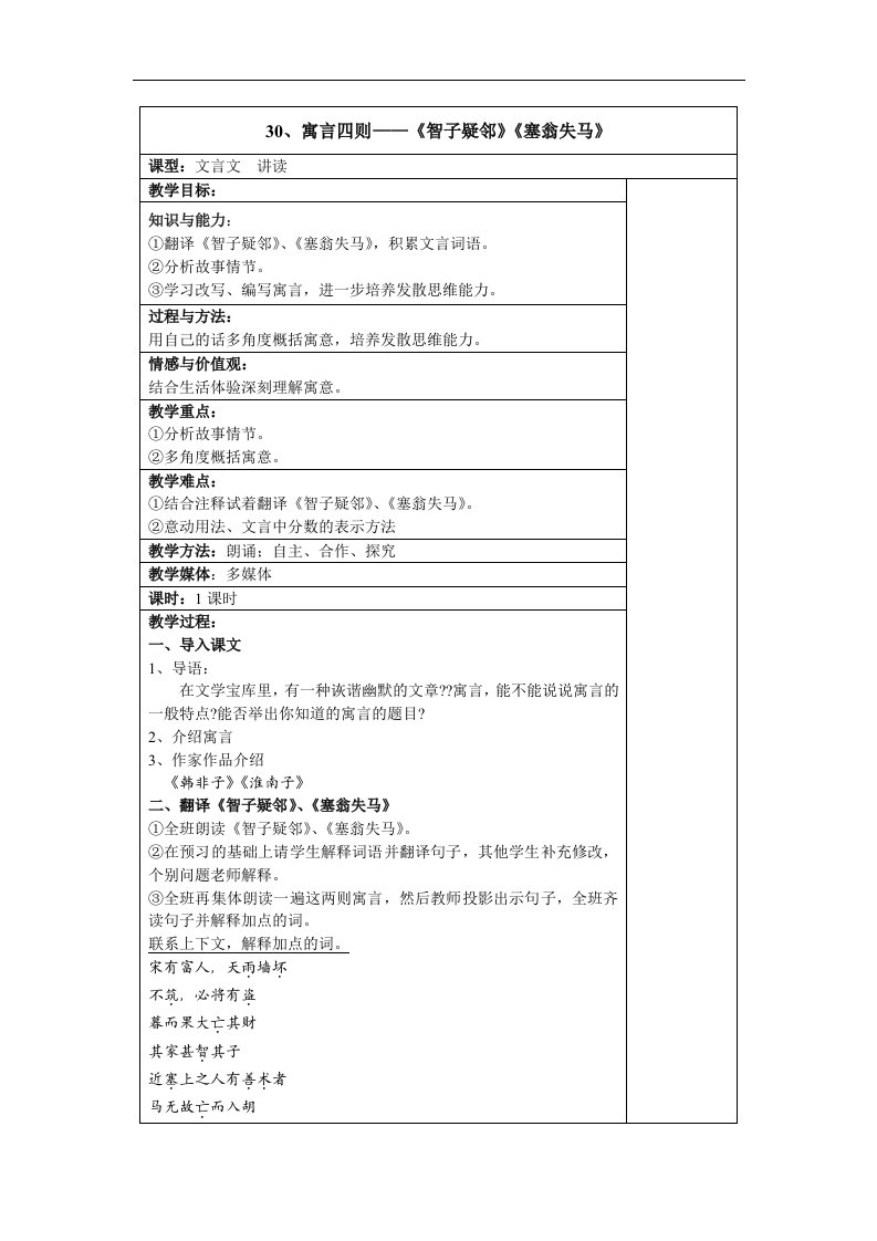 第30课《寓言四则》——《智子疑邻》《塞翁失马》