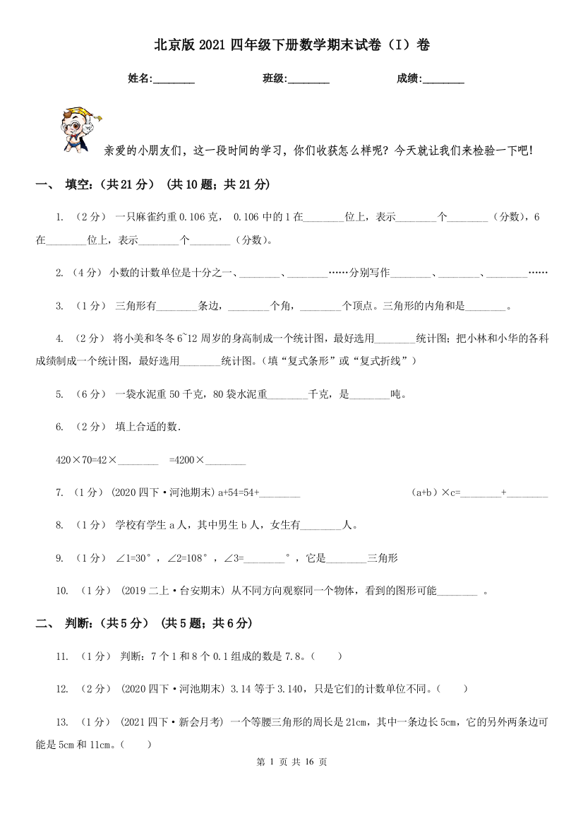 北京版2021四年级下册数学期末试卷(I)卷(新版)