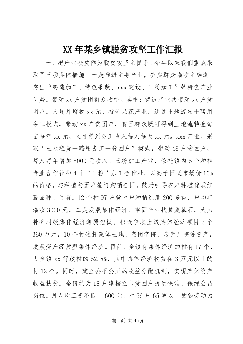 XX年某乡镇脱贫攻坚工作汇报