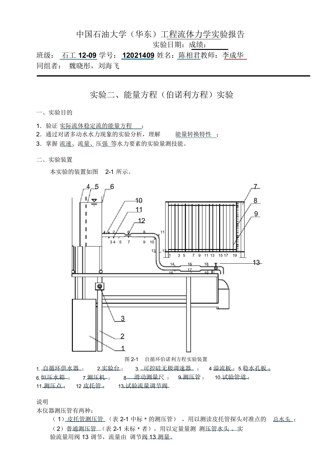 流体力学-伯努利方程实验报告