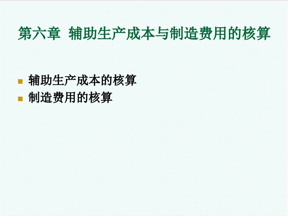 推荐-第六章辅助生产成本与制造费用的核算