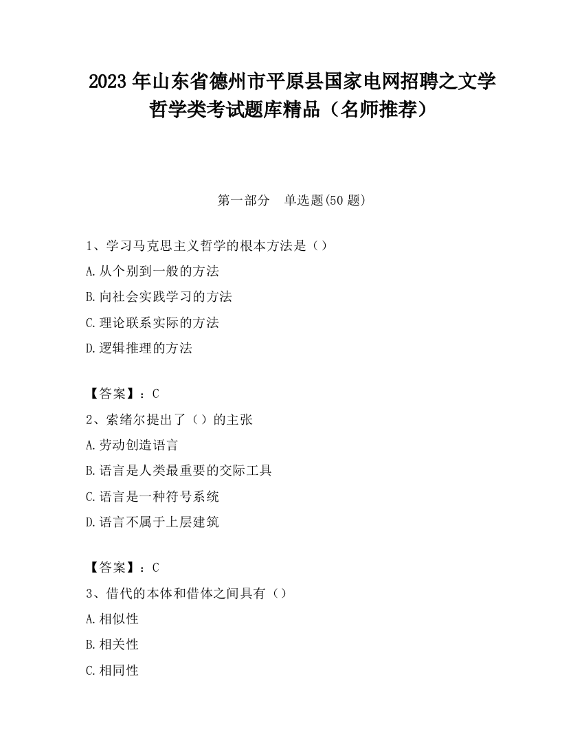 2023年山东省德州市平原县国家电网招聘之文学哲学类考试题库精品（名师推荐）