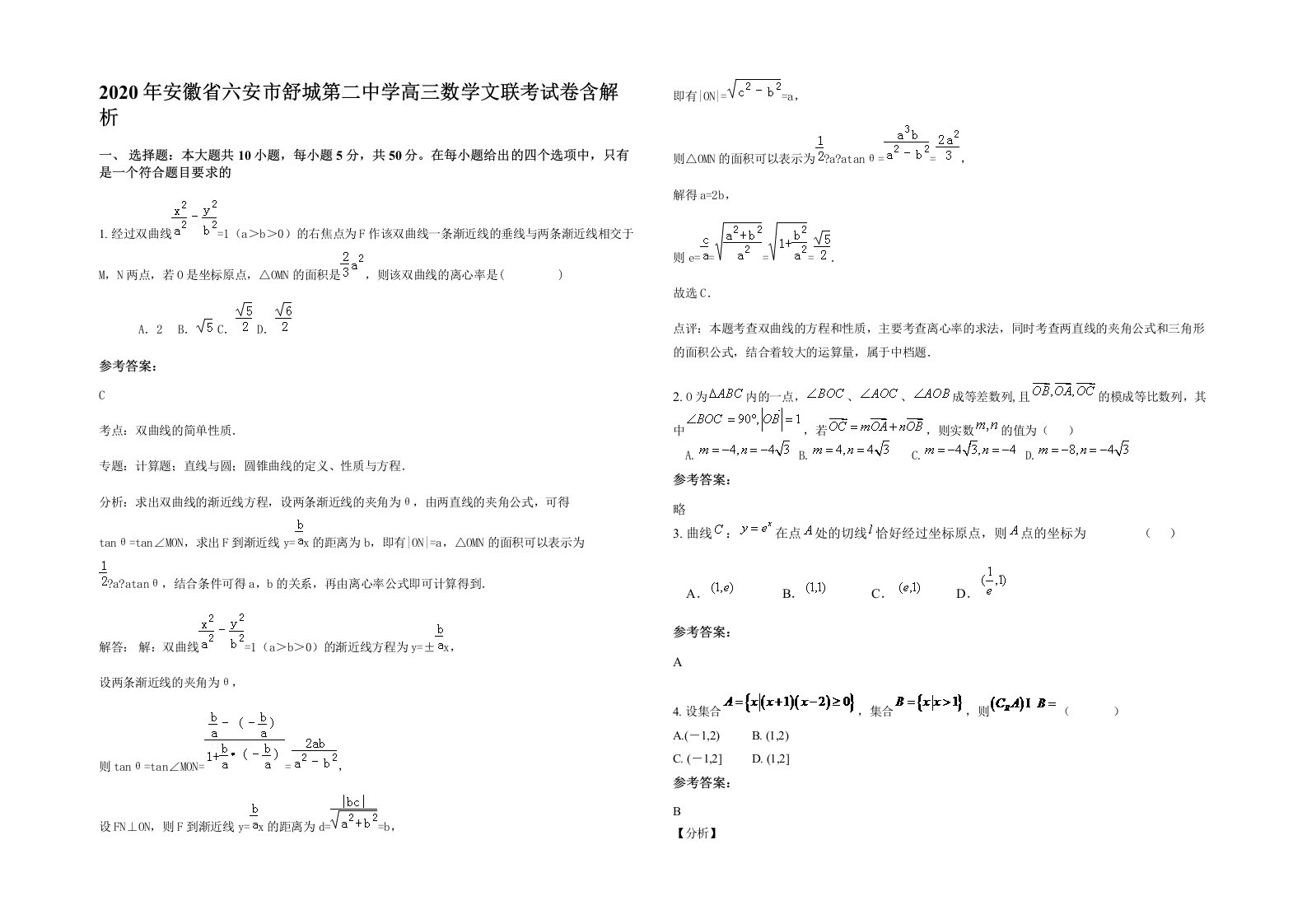 2020年安徽省六安市舒城第二中学高三数学文联考试卷含解析