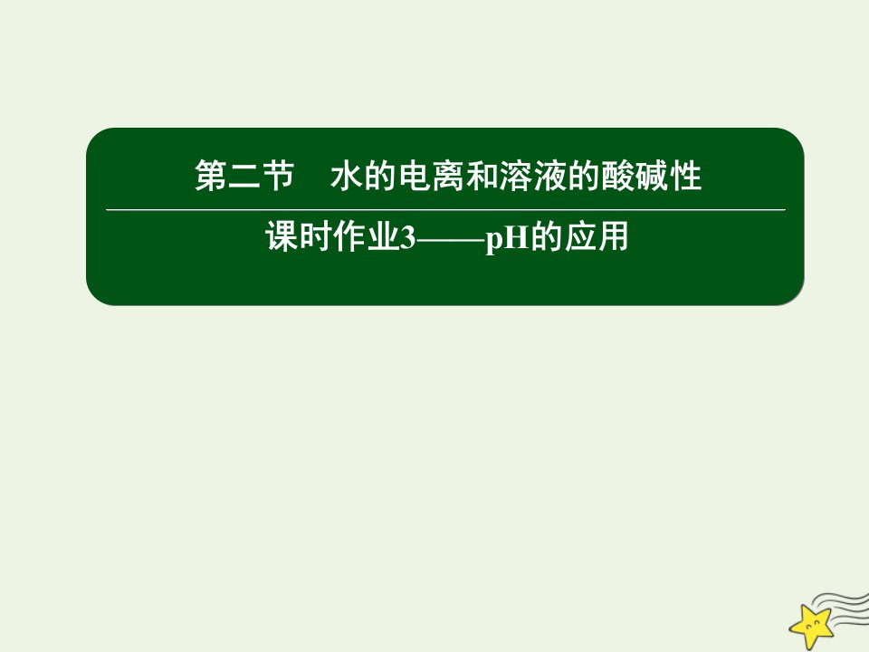 高中化学第三章水溶液中的离子平衡2_3pH的应用课件新人教版选修4