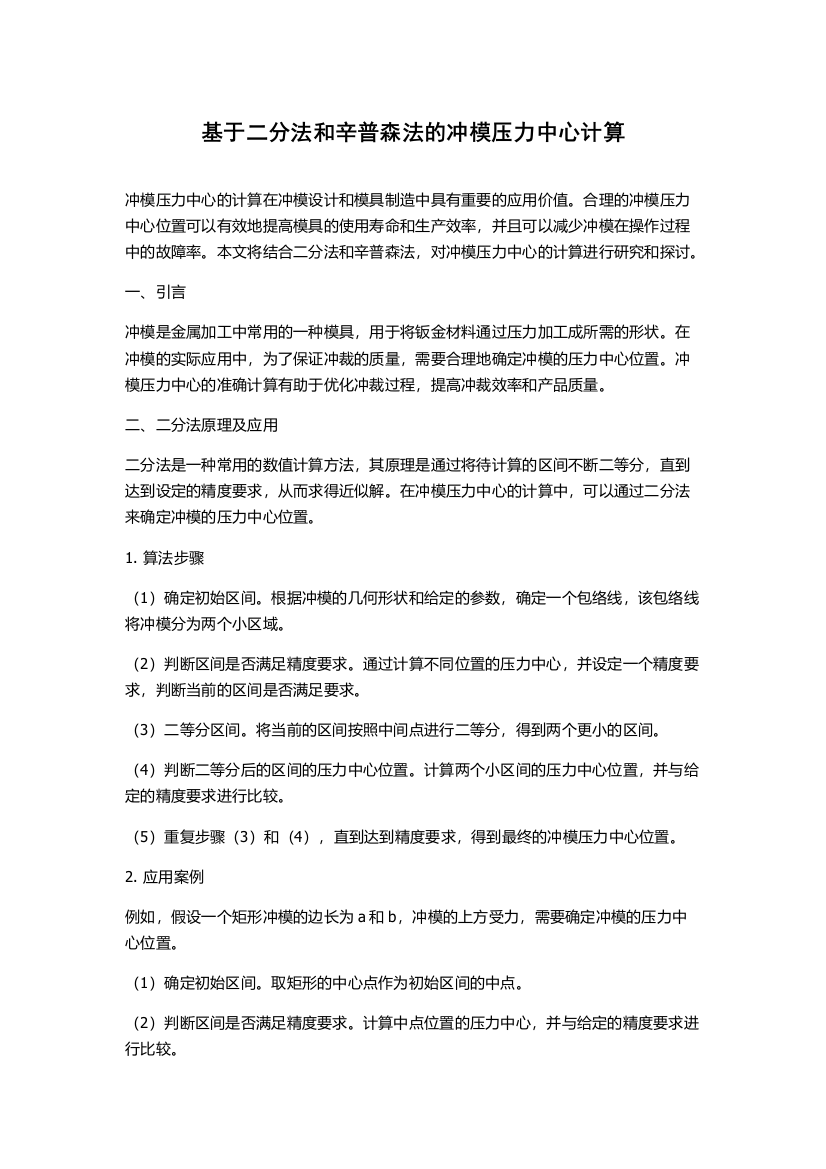 基于二分法和辛普森法的冲模压力中心计算