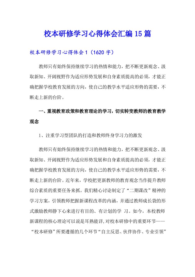 校本研修学习心得体会汇编15篇