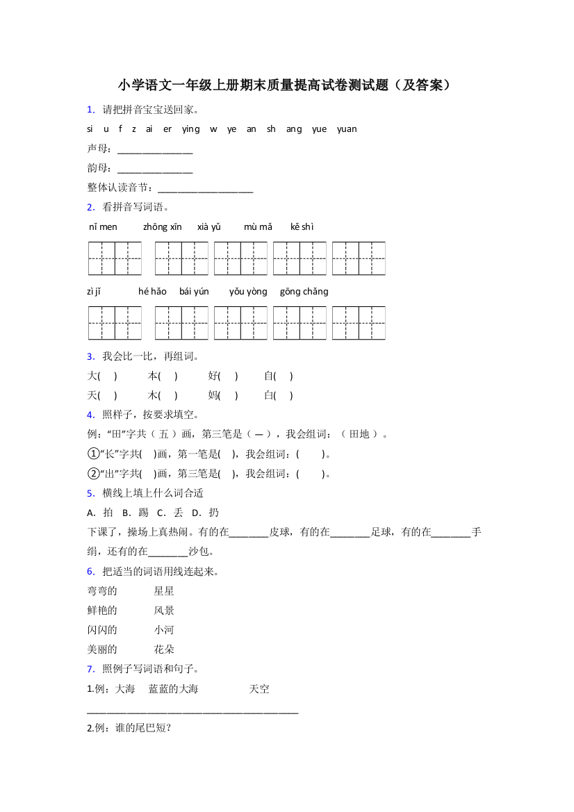 小学语文一年级上册期末质量提高试卷测试题(及答案)