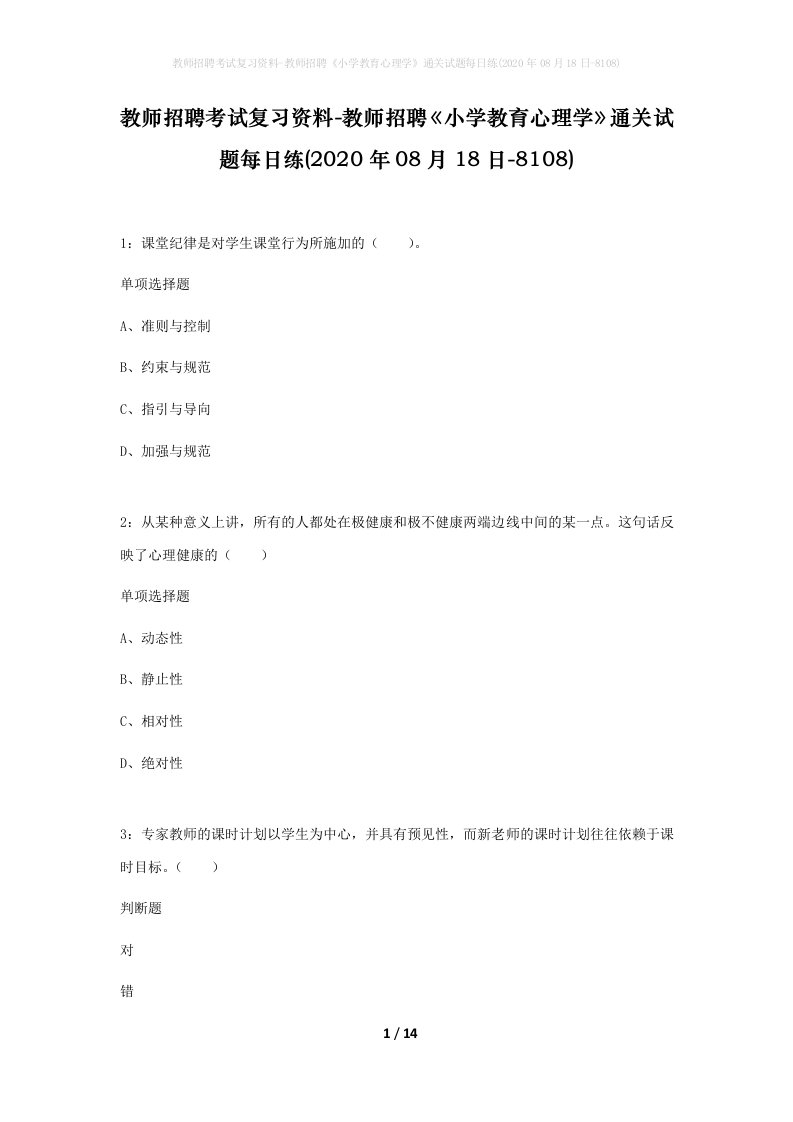 教师招聘考试复习资料-教师招聘小学教育心理学通关试题每日练2020年08月18日-8108