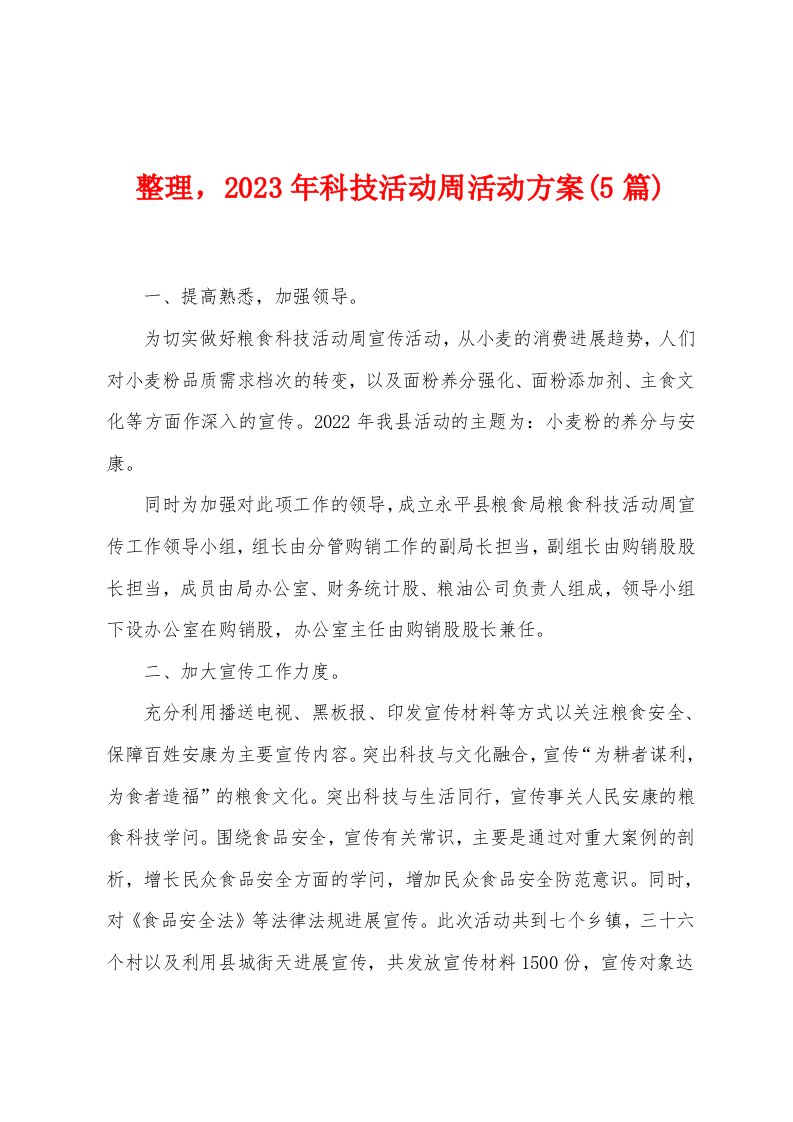 整理，2023年科技活动周活动方案(5篇)