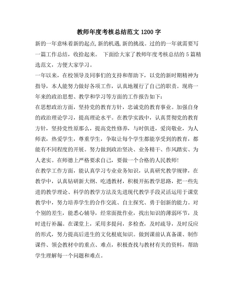 教师年度考核总结范文1200字