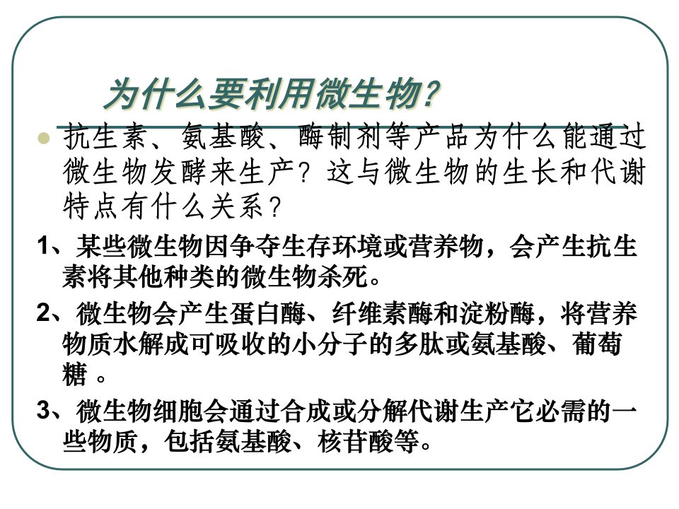 微生物发酵及其应用蚌埠一中生物资源网生物资源首页