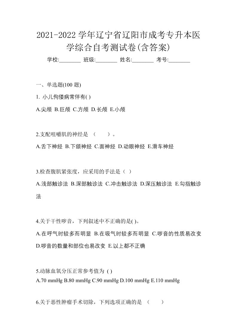 2021-2022学年辽宁省辽阳市成考专升本医学综合自考测试卷含答案