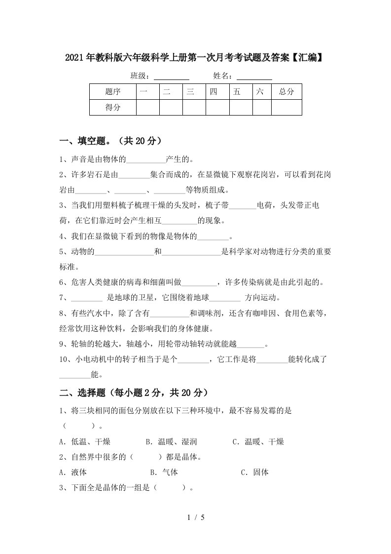 2021年教科版六年级科学上册第一次月考考试题及答案汇编