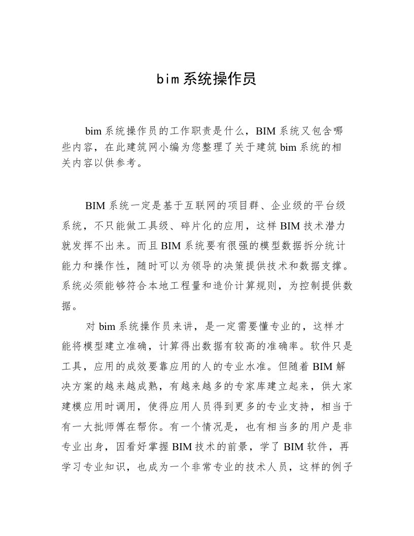 bim系统操作员