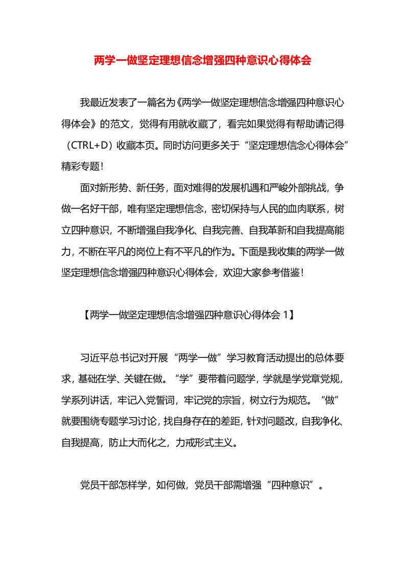 两学一做坚定理想信念增强四种意识心得体会