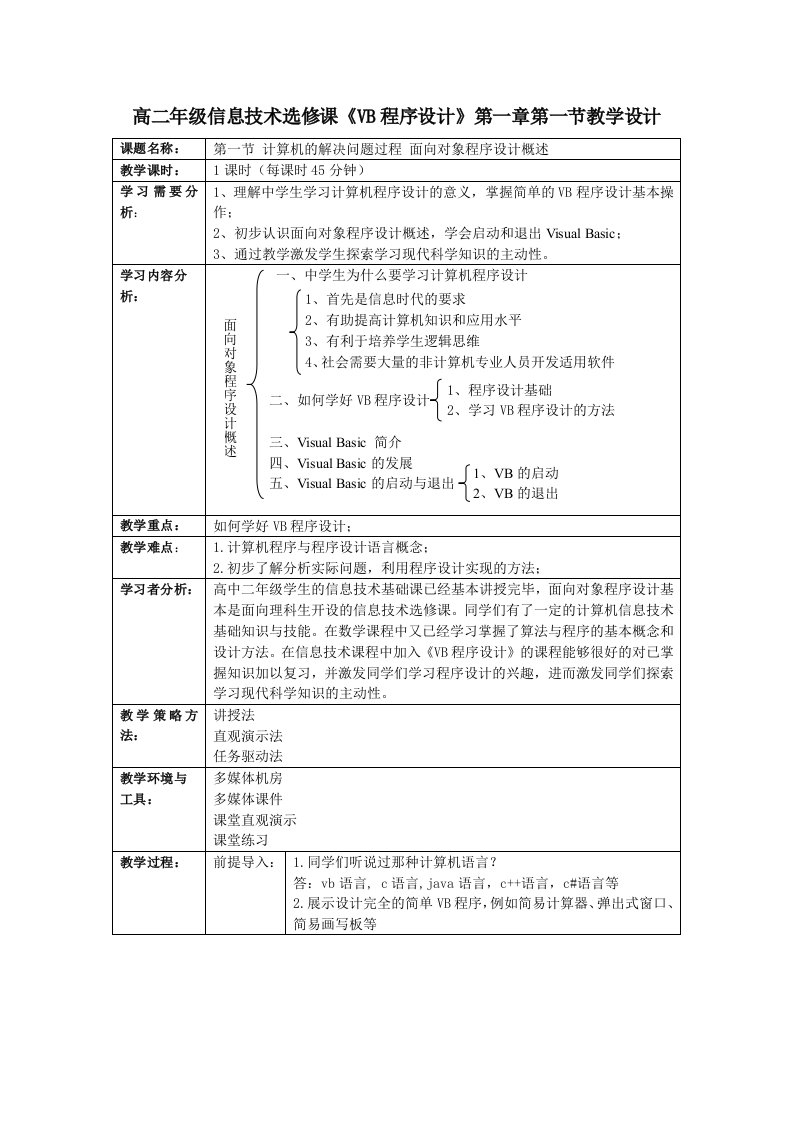 高中信息技术选修课《VB程序设计》教学设计