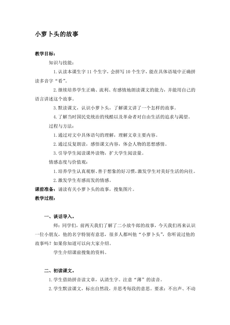 《小萝卜头的故事》教案