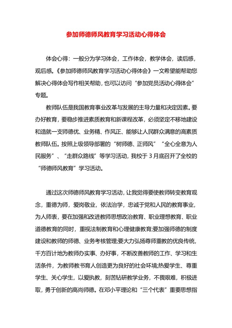 参加师德师风教育学习活动心得体会