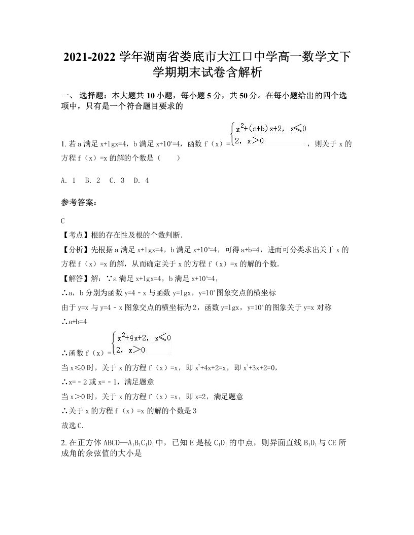 2021-2022学年湖南省娄底市大江口中学高一数学文下学期期末试卷含解析